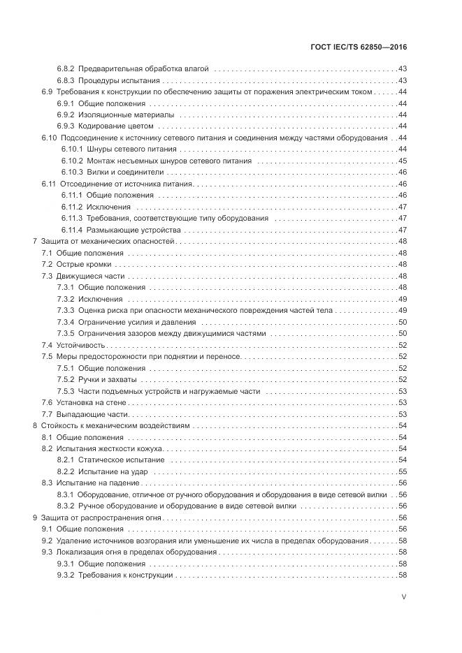 ГОСТ IEC/TS  62850-2016, страница 5