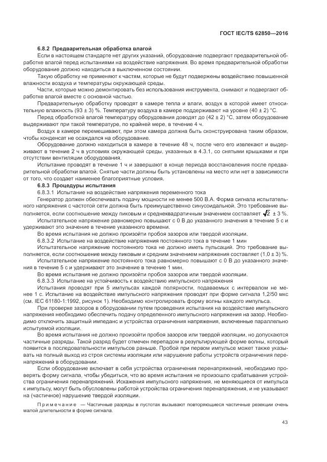 ГОСТ IEC/TS  62850-2016, страница 51