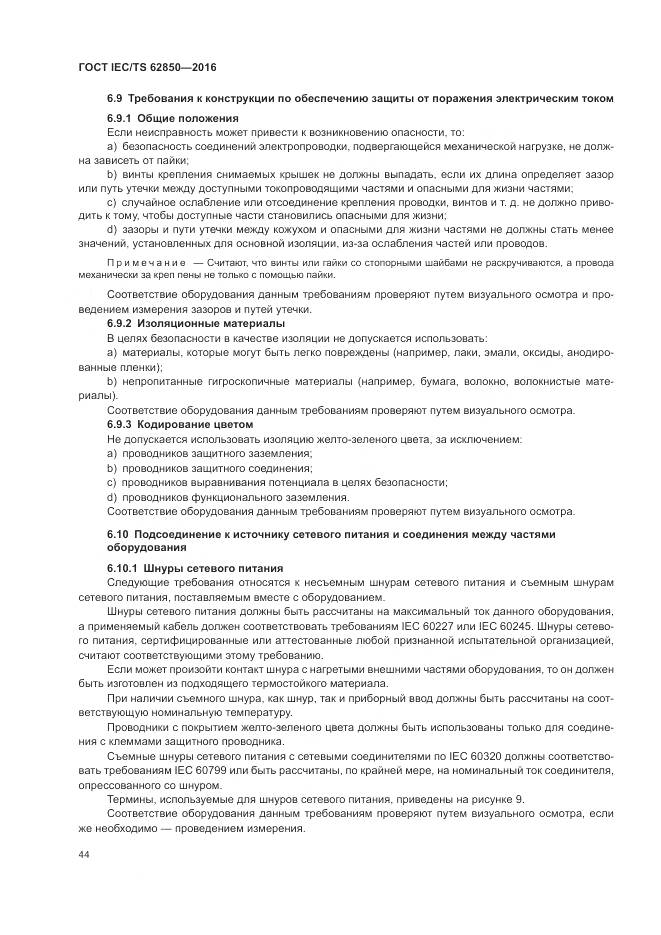 ГОСТ IEC/TS  62850-2016, страница 52