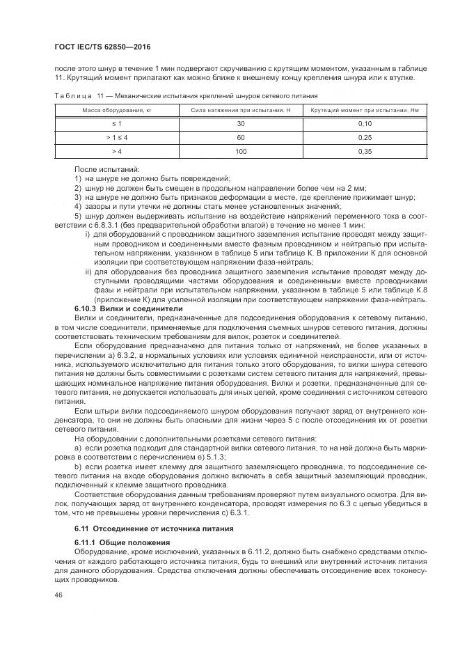 ГОСТ IEC/TS  62850-2016, страница 54