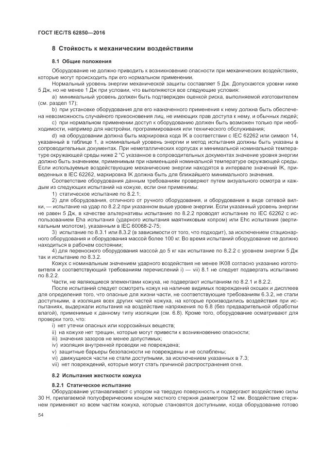 ГОСТ IEC/TS  62850-2016, страница 62