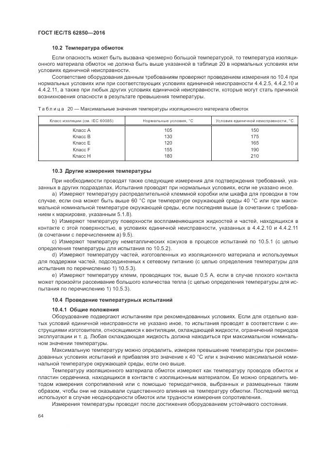 ГОСТ IEC/TS  62850-2016, страница 72
