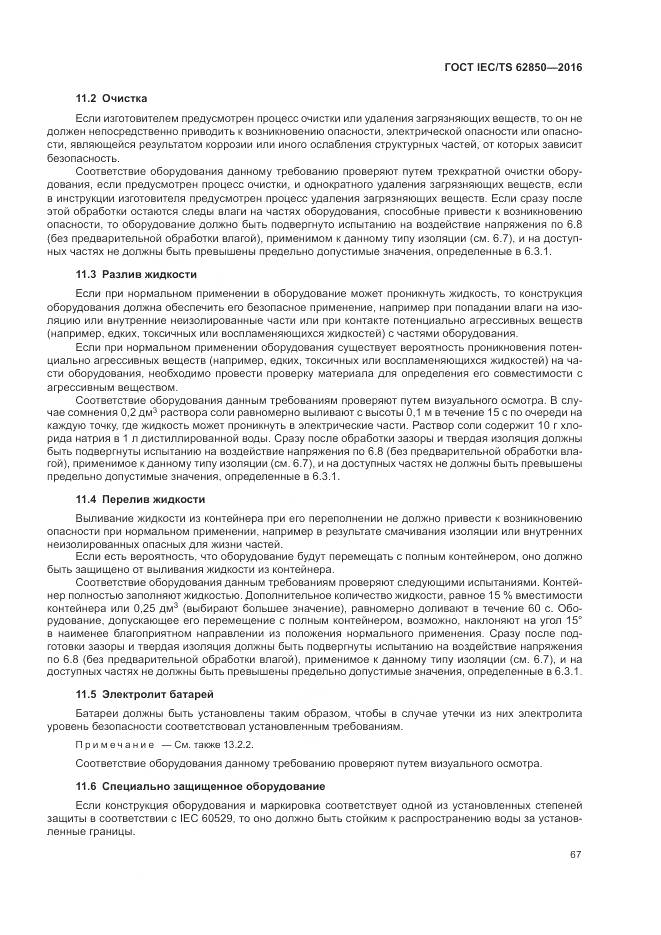 ГОСТ IEC/TS  62850-2016, страница 75