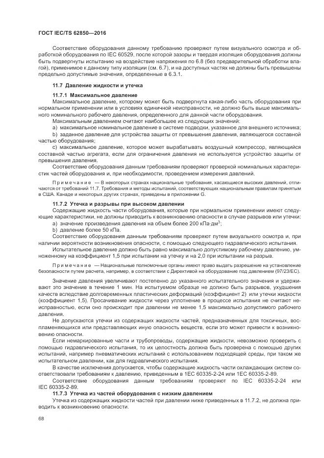 ГОСТ IEC/TS  62850-2016, страница 76