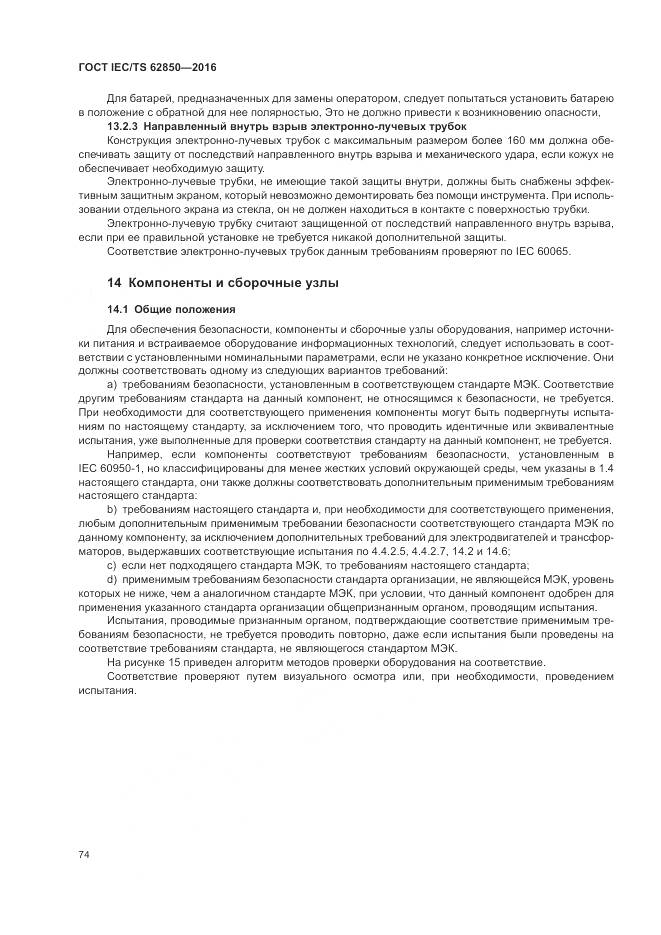 ГОСТ IEC/TS  62850-2016, страница 82