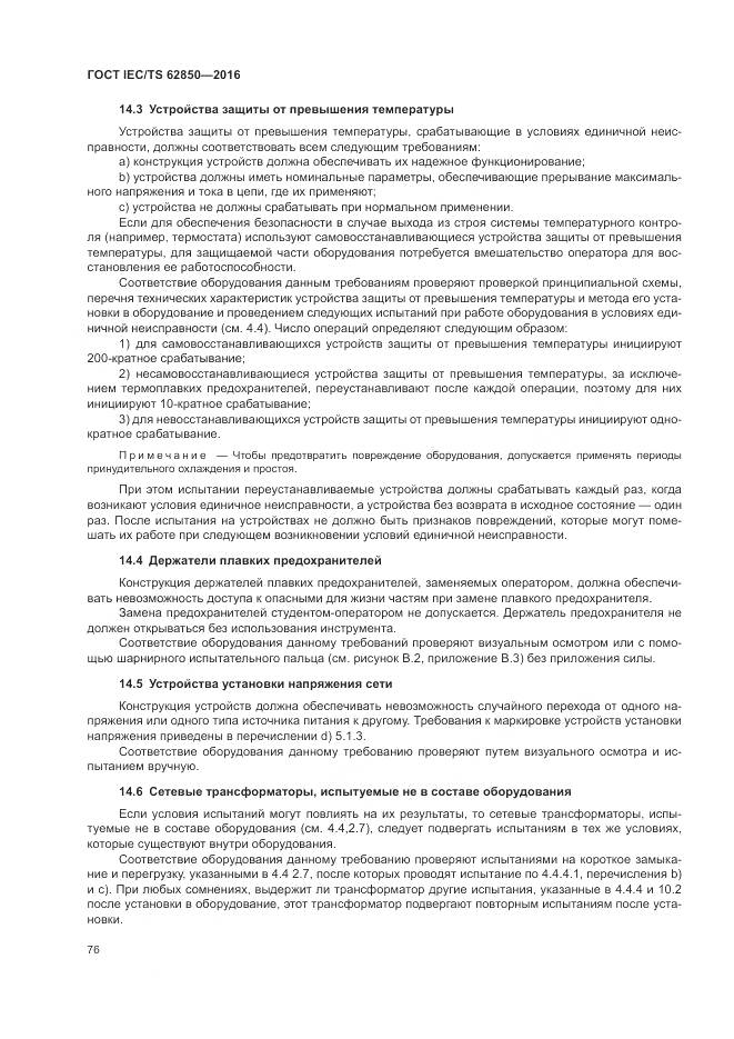 ГОСТ IEC/TS  62850-2016, страница 84