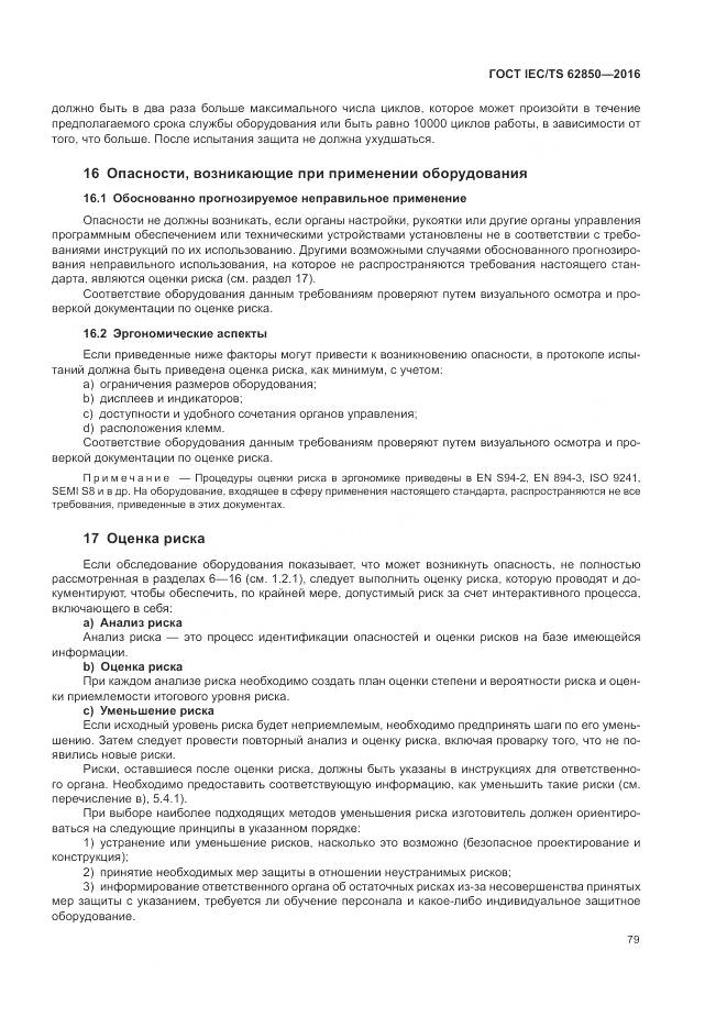 ГОСТ IEC/TS  62850-2016, страница 87