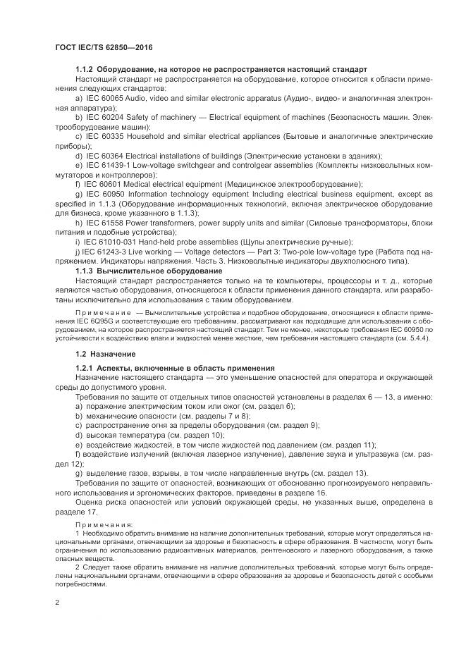 ГОСТ IEC/TS 62850-2016, страница 10