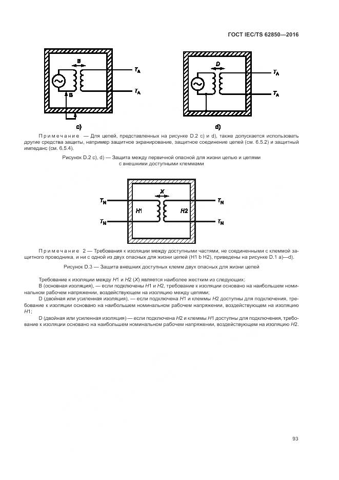 ГОСТ IEC/TS 62850-2016, страница 101