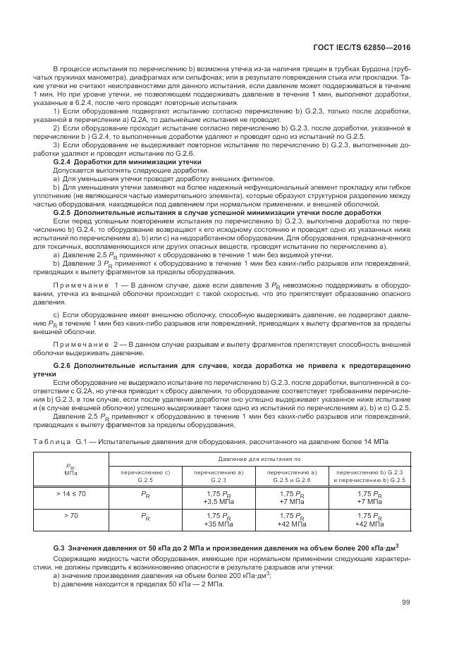 ГОСТ IEC/TS 62850-2016, страница 107