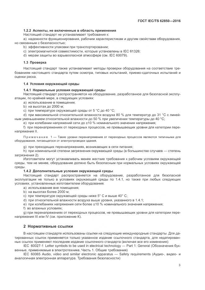 ГОСТ IEC/TS 62850-2016, страница 11