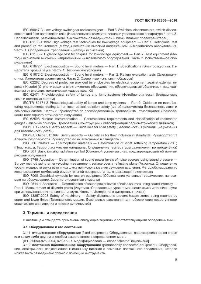 ГОСТ IEC/TS 62850-2016, страница 13