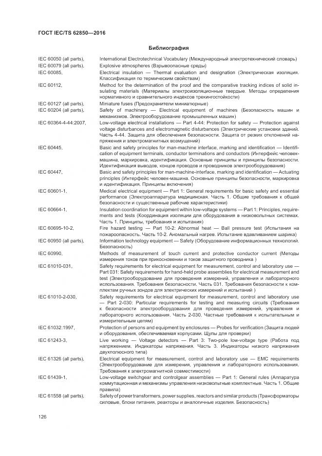 ГОСТ IEC/TS 62850-2016, страница 134
