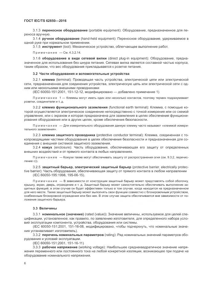 ГОСТ IEC/TS 62850-2016, страница 14