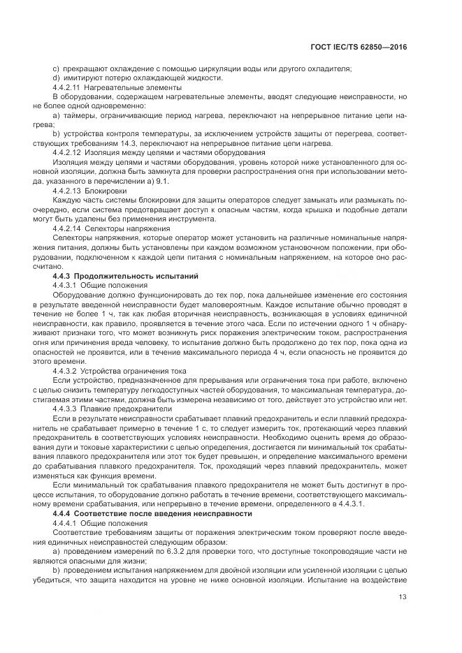 ГОСТ IEC/TS 62850-2016, страница 21