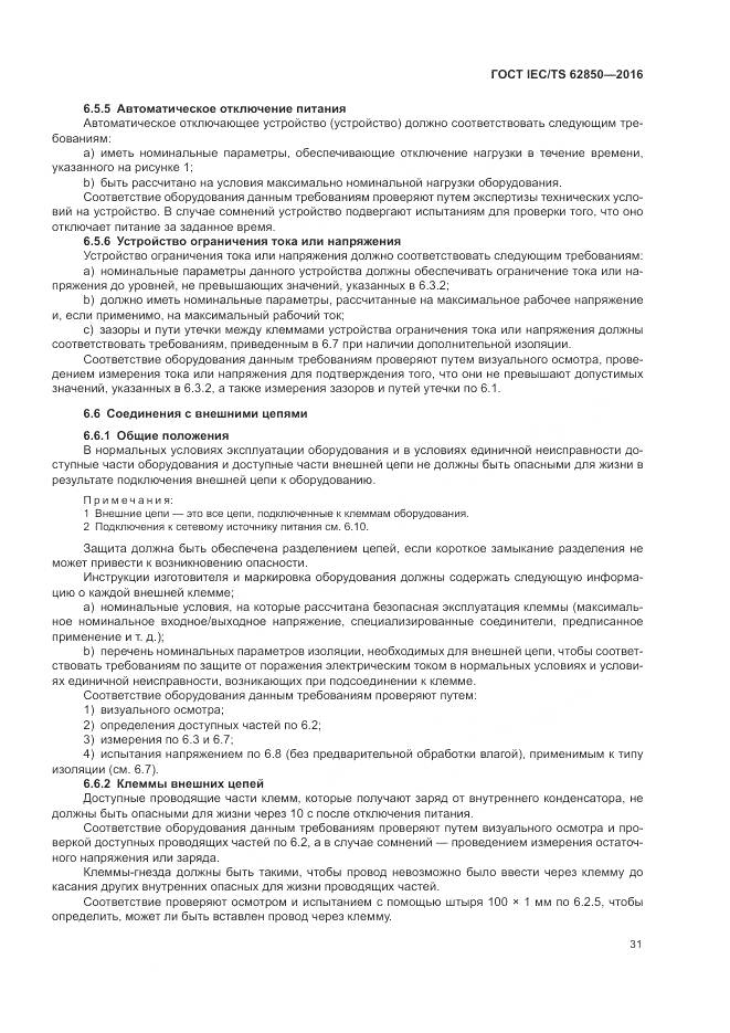 ГОСТ IEC/TS 62850-2016, страница 39