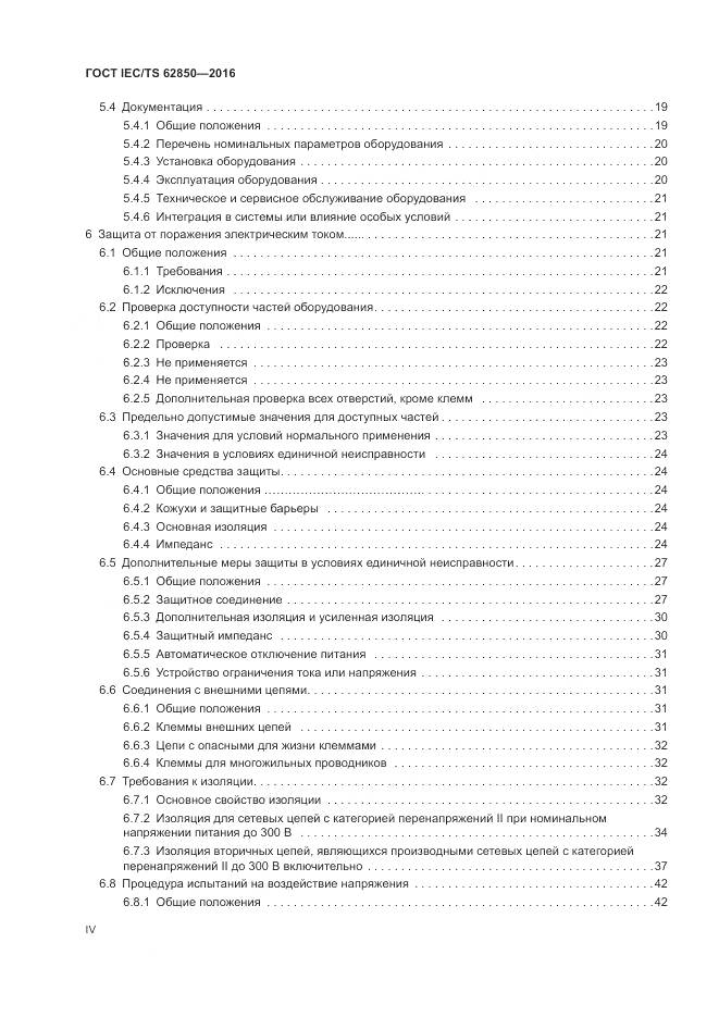 ГОСТ IEC/TS 62850-2016, страница 4