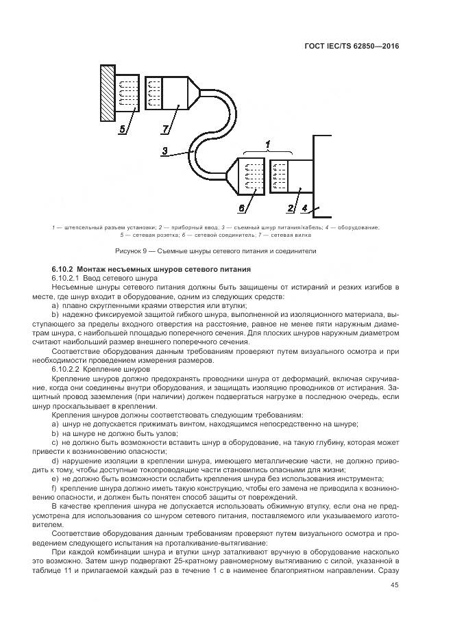 ГОСТ IEC/TS 62850-2016, страница 53
