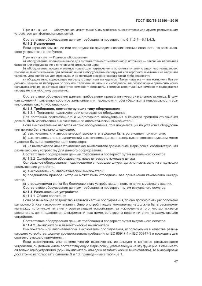 ГОСТ IEC/TS 62850-2016, страница 55