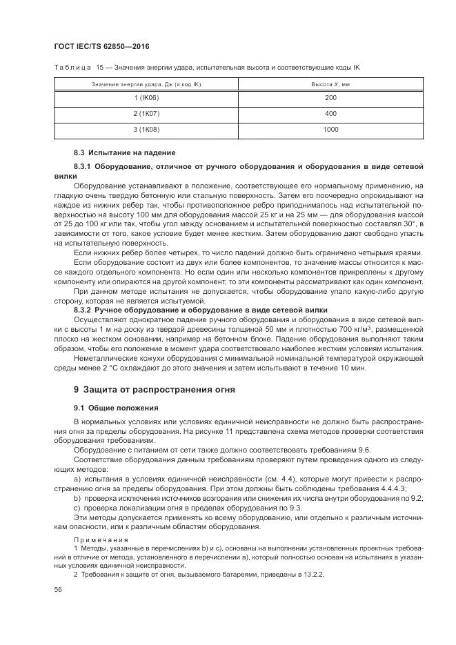 ГОСТ IEC/TS 62850-2016, страница 64