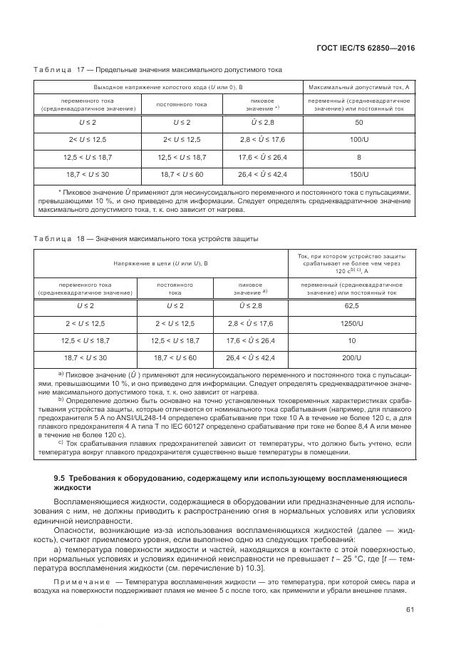 ГОСТ IEC/TS 62850-2016, страница 69