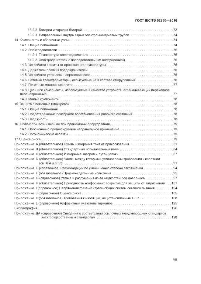 ГОСТ IEC/TS 62850-2016, страница 7