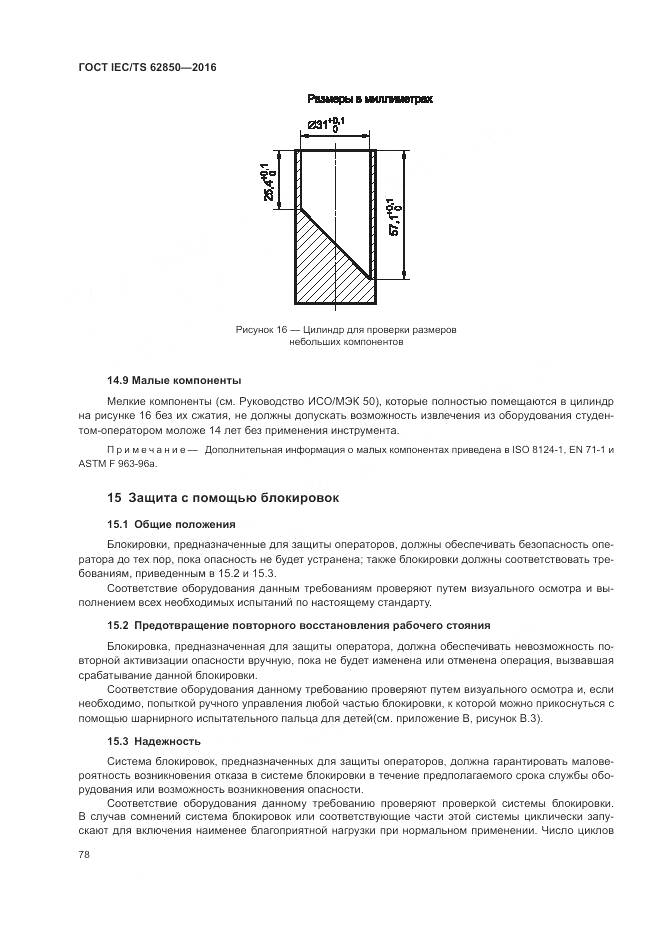 ГОСТ IEC/TS 62850-2016, страница 86