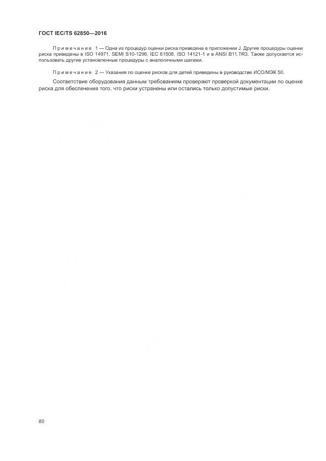 ГОСТ IEC/TS 62850-2016, страница 88