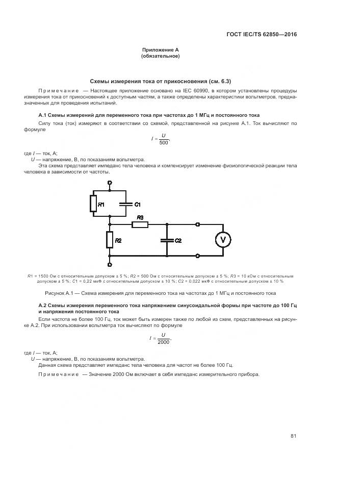 ГОСТ IEC/TS 62850-2016, страница 89