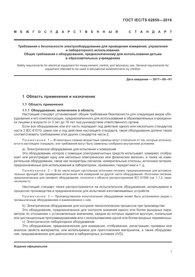 ГОСТ IEC/TS 62850-2016, страница 9