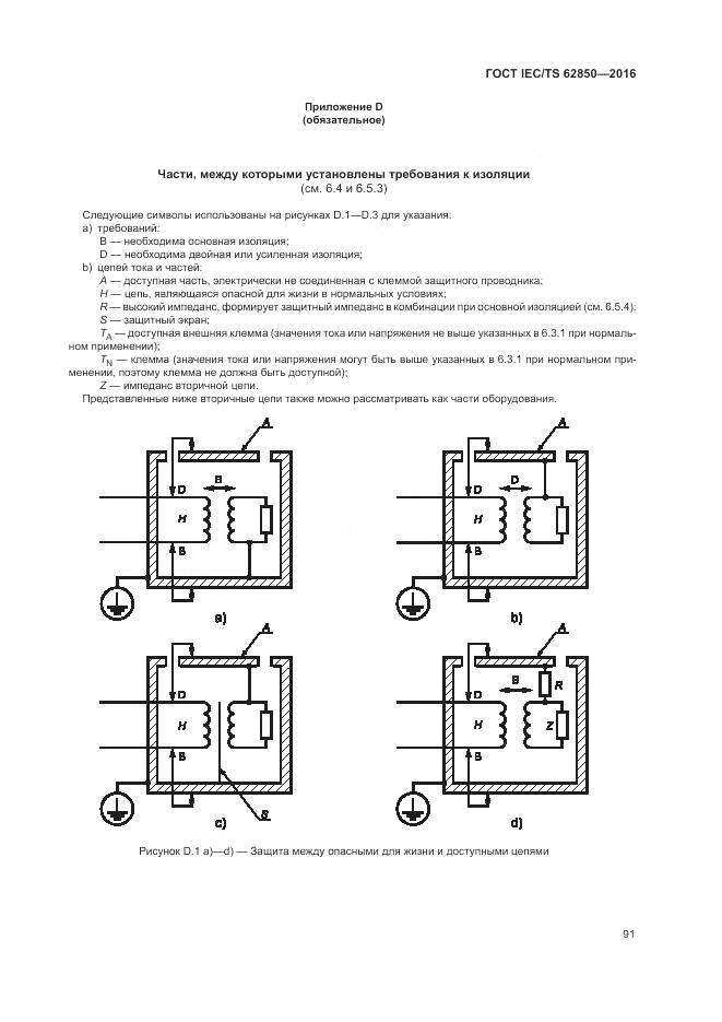 ГОСТ IEC/TS 62850-2016, страница 99