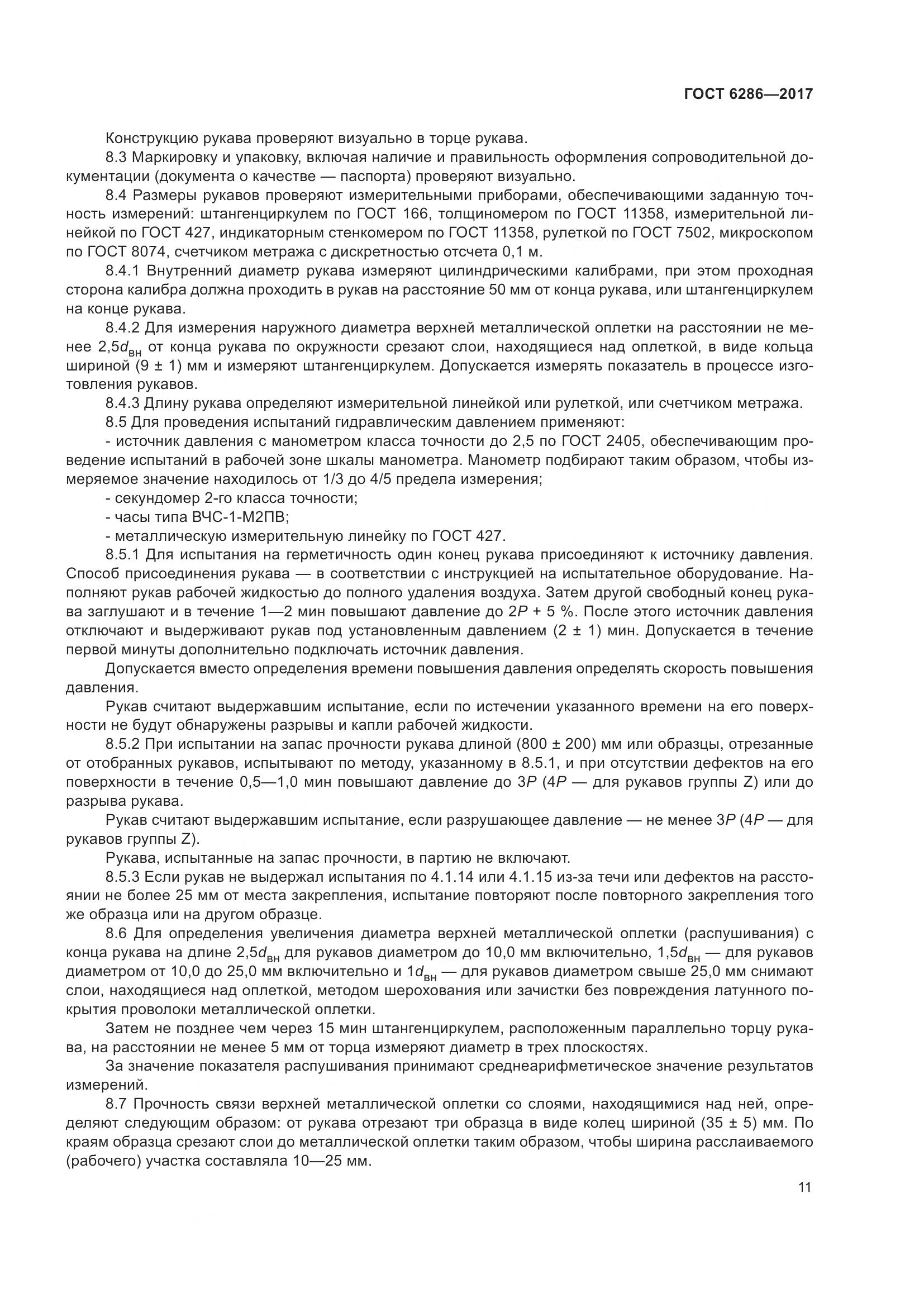 ГОСТ 6286-2017, страница 17