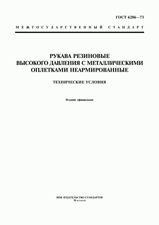 ГОСТ 6286-73, страница 1