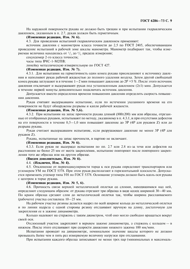 ГОСТ 6286-73, страница 10