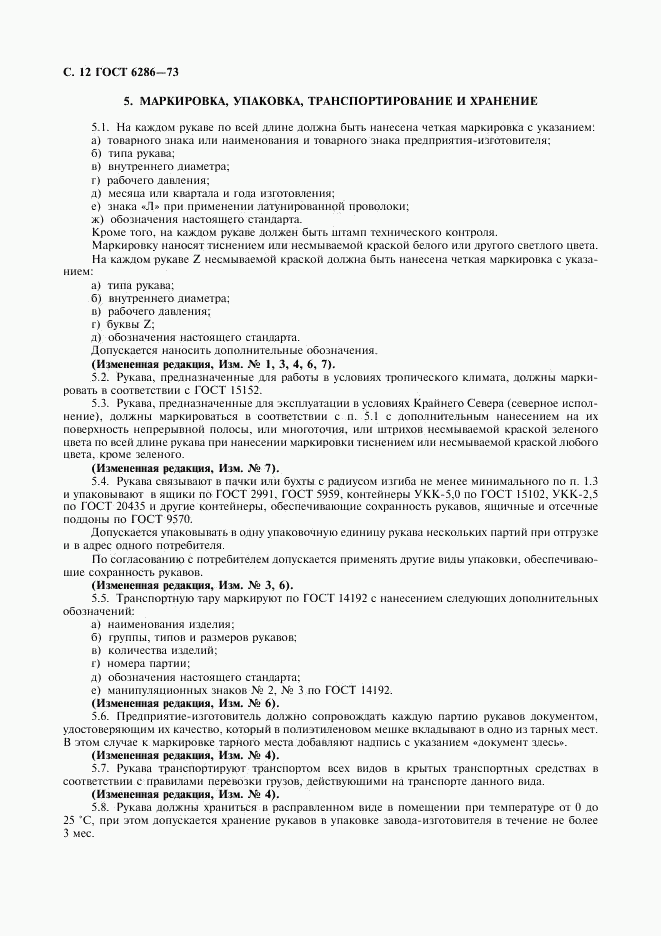 ГОСТ 6286-73, страница 13