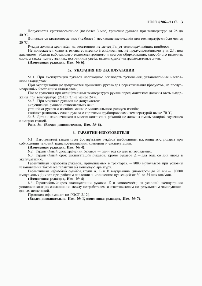 ГОСТ 6286-73, страница 14