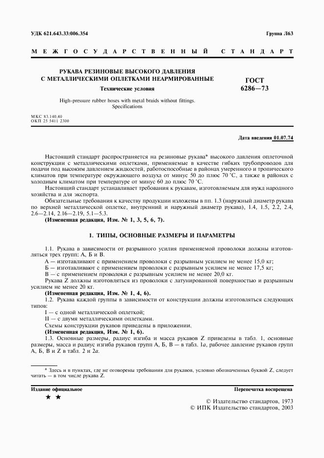 ГОСТ 6286-73, страница 2