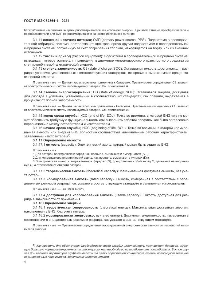 ГОСТ Р МЭК  62864-1-2021, страница 10