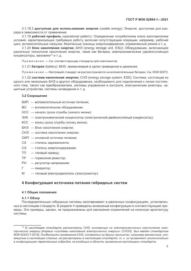 ГОСТ Р МЭК  62864-1-2021, страница 11