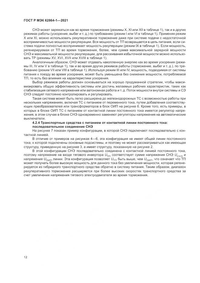 ГОСТ Р МЭК  62864-1-2021, страница 18