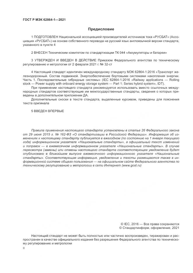 ГОСТ Р МЭК  62864-1-2021, страница 2