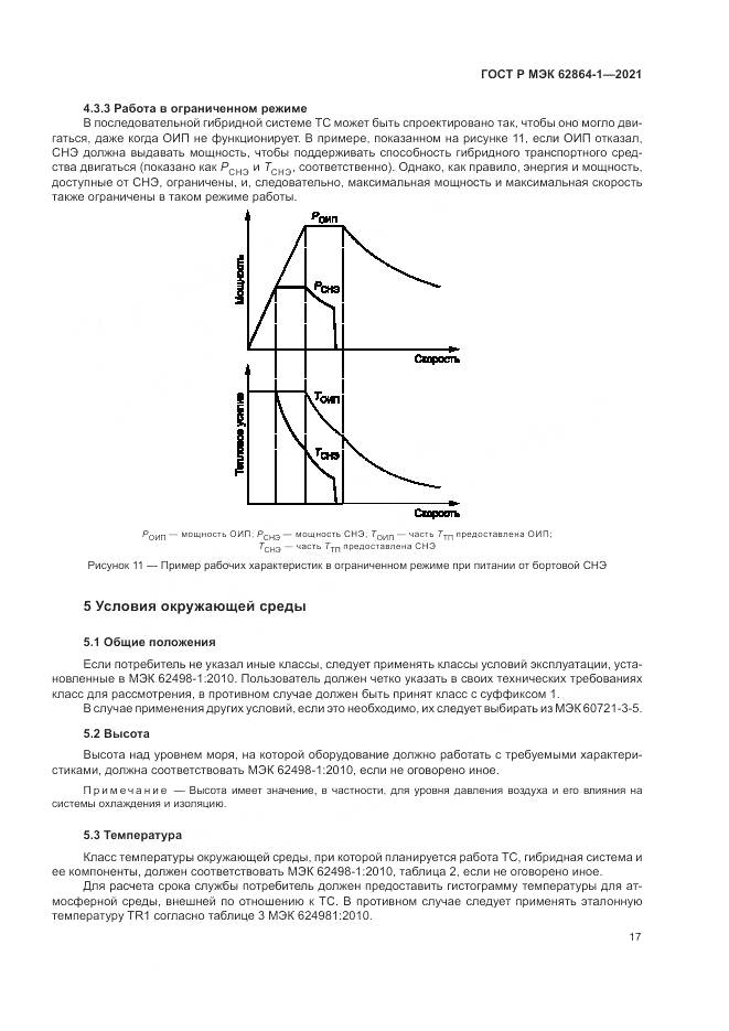 ГОСТ Р МЭК  62864-1-2021, страница 23