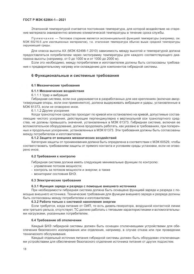 ГОСТ Р МЭК  62864-1-2021, страница 24