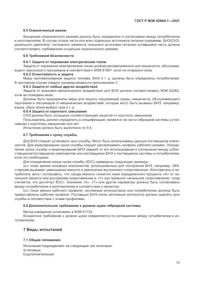 ГОСТ Р МЭК  62864-1-2021, страница 25