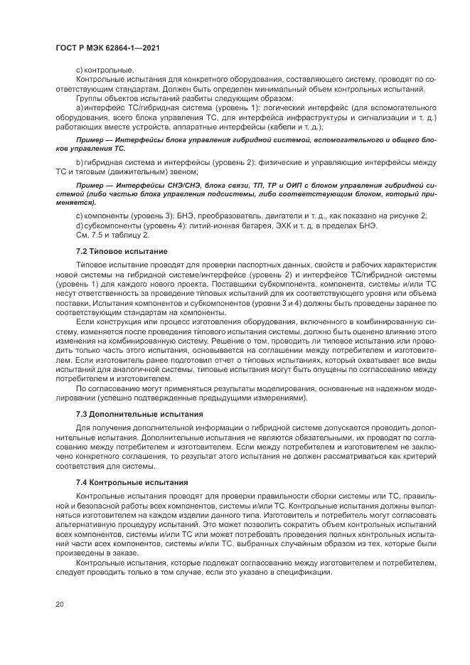 ГОСТ Р МЭК  62864-1-2021, страница 26