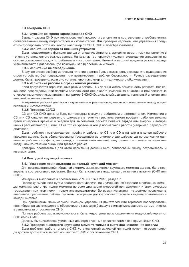 ГОСТ Р МЭК  62864-1-2021, страница 29