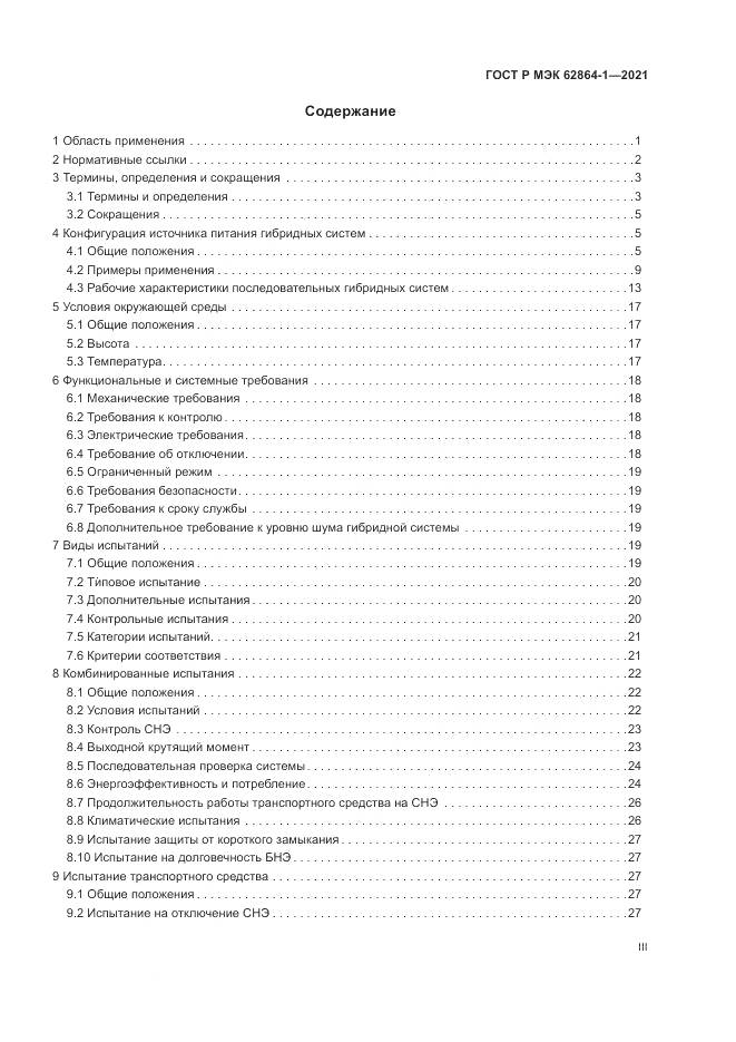 ГОСТ Р МЭК  62864-1-2021, страница 3