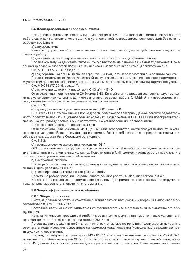 ГОСТ Р МЭК  62864-1-2021, страница 30