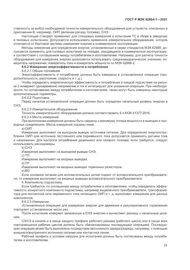 ГОСТ Р МЭК  62864-1-2021, страница 31