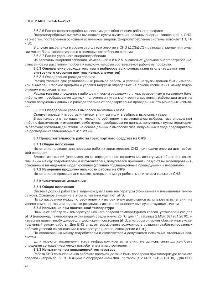 ГОСТ Р МЭК  62864-1-2021, страница 32